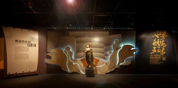 世界航海五百年：15-19世紀(jì)航海文物特展